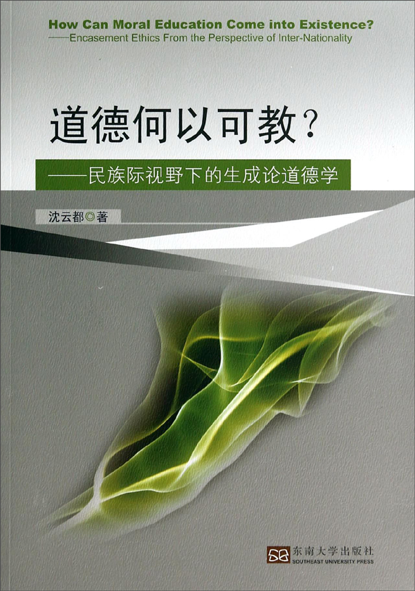 道德何以可教？：生成论道德学初论