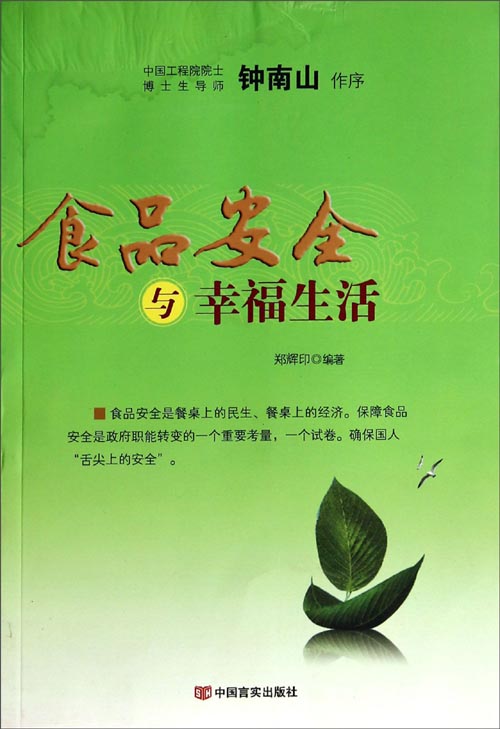 食品安全与幸福生活