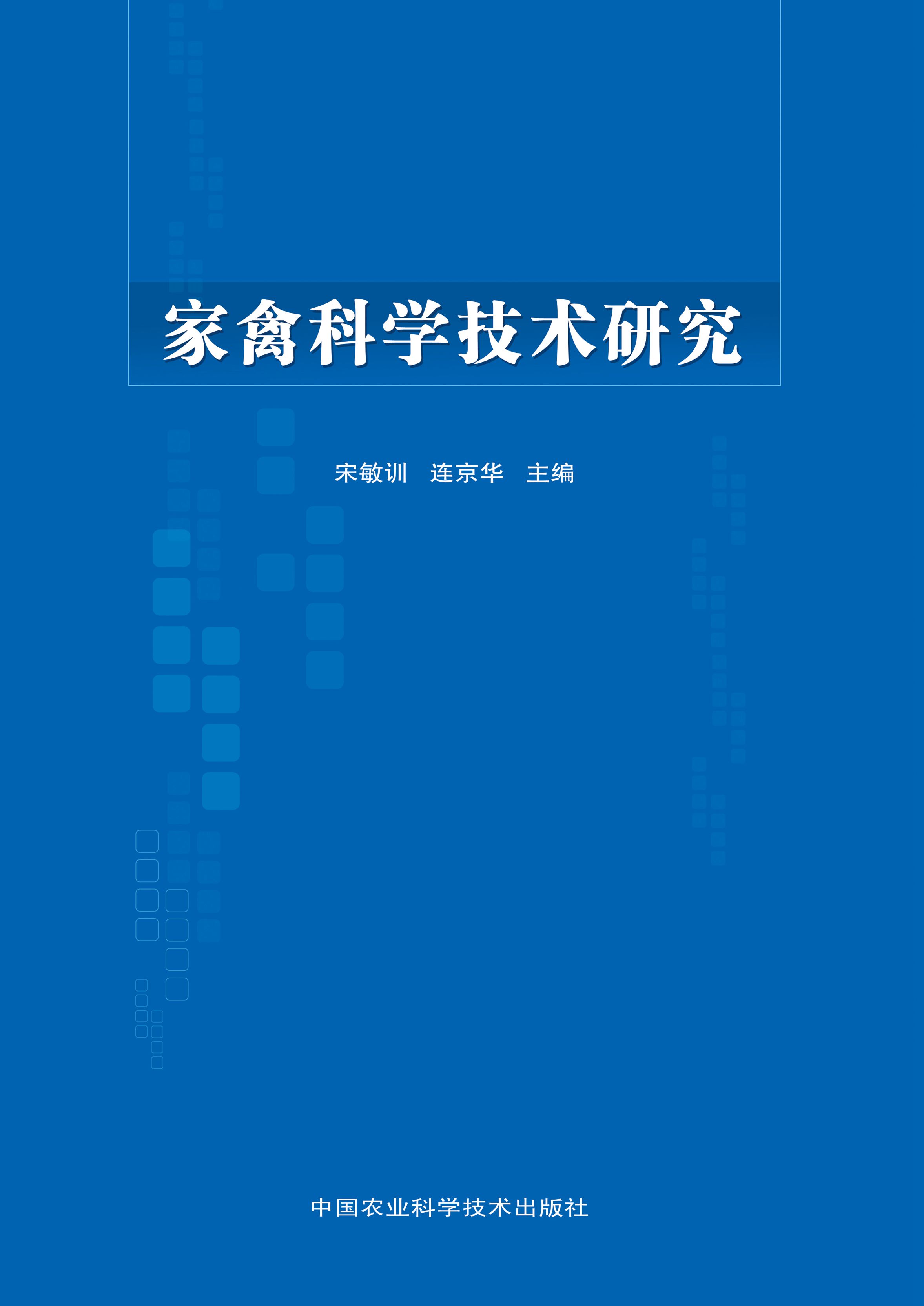 家禽科学技术研究