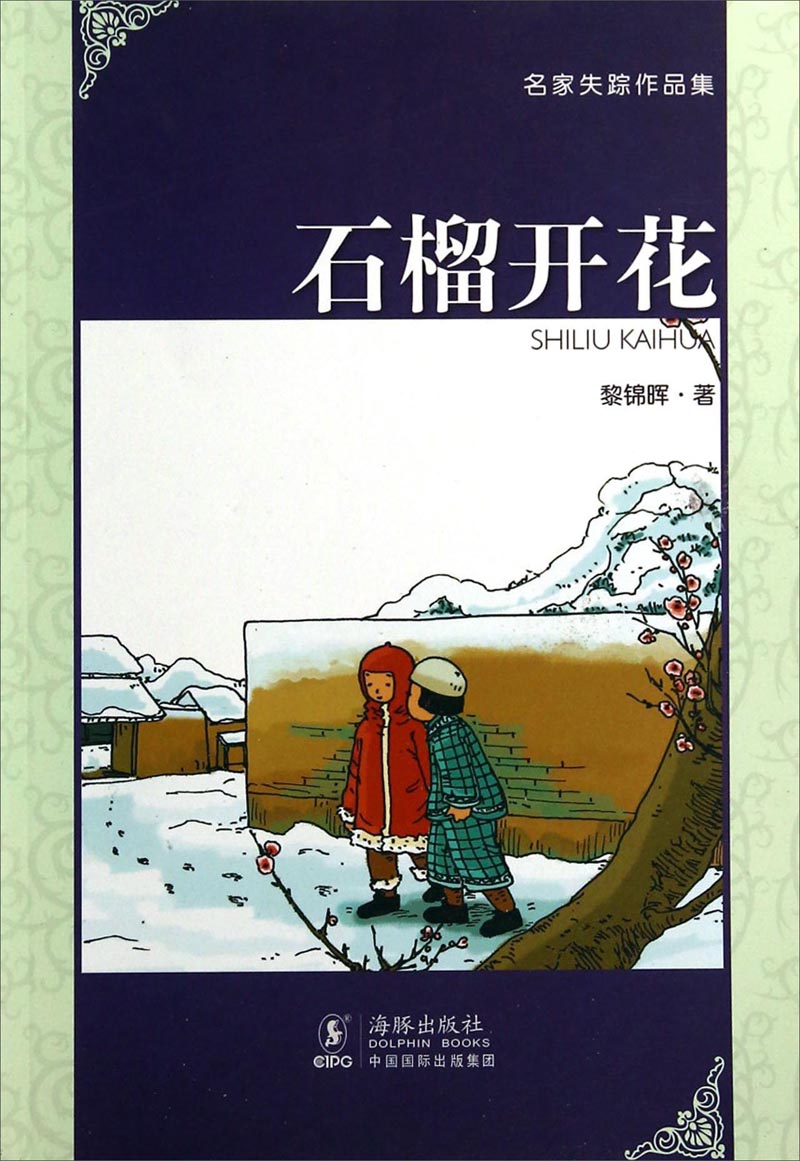 名家**作品集:石榴开花黎锦晖海豚出版社