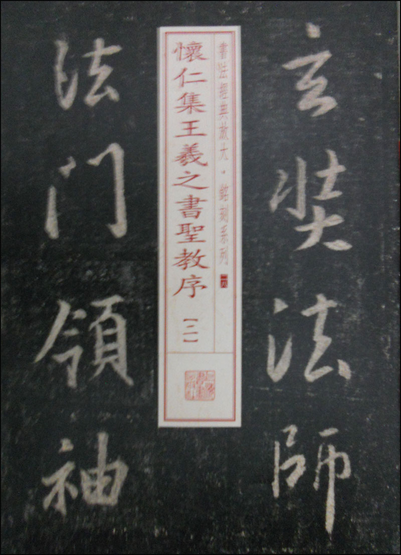 书法经典放大-铭刻系列-怀仁集王羲之书圣教序(二) 9787547908228
