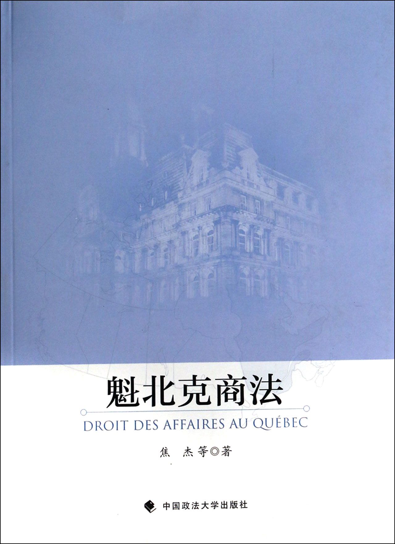 魁北克商法