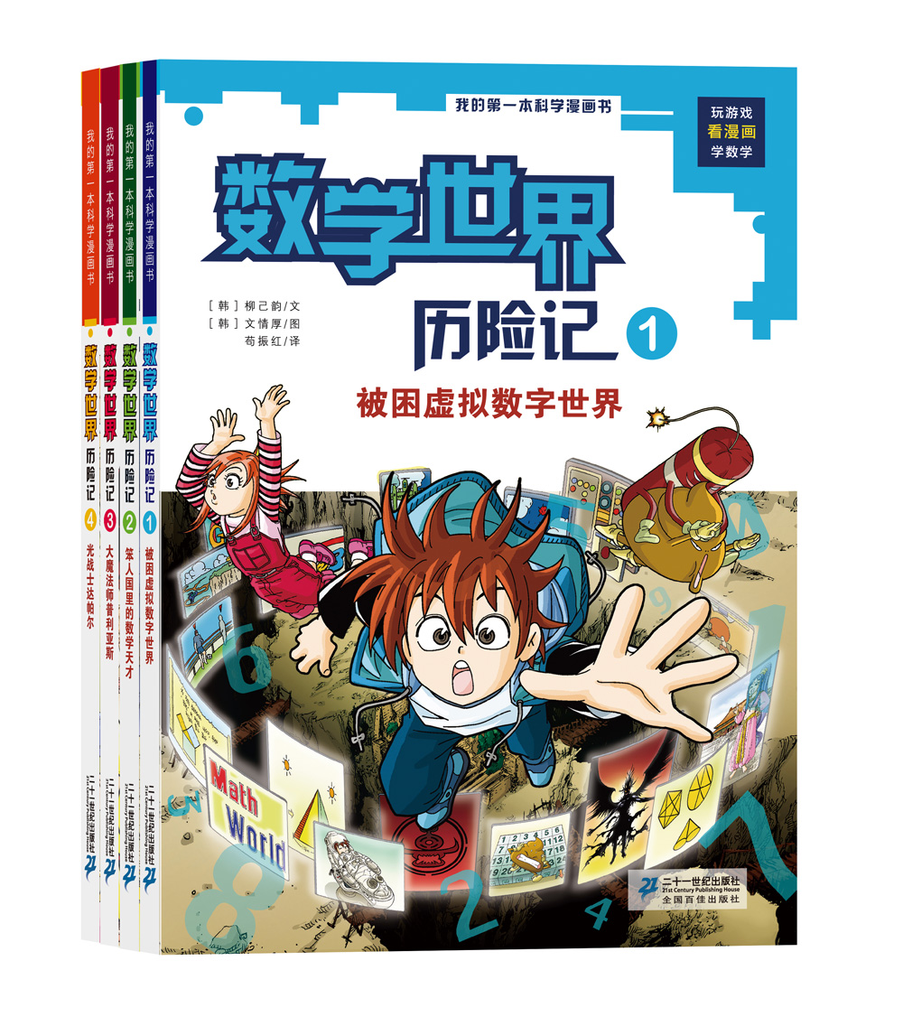 我的第一本科学漫画书 数学世界历险记(套