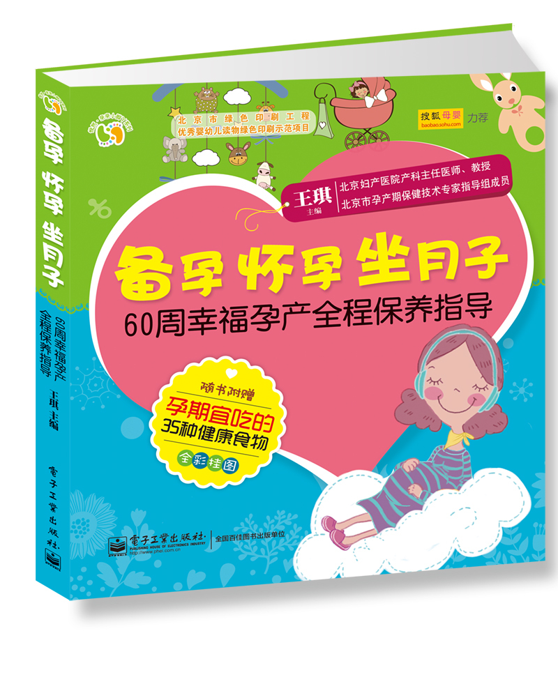 悦然·亲亲小脚丫系列·备孕怀孕坐月子：60周幸福孕产全程保养指导（全彩）