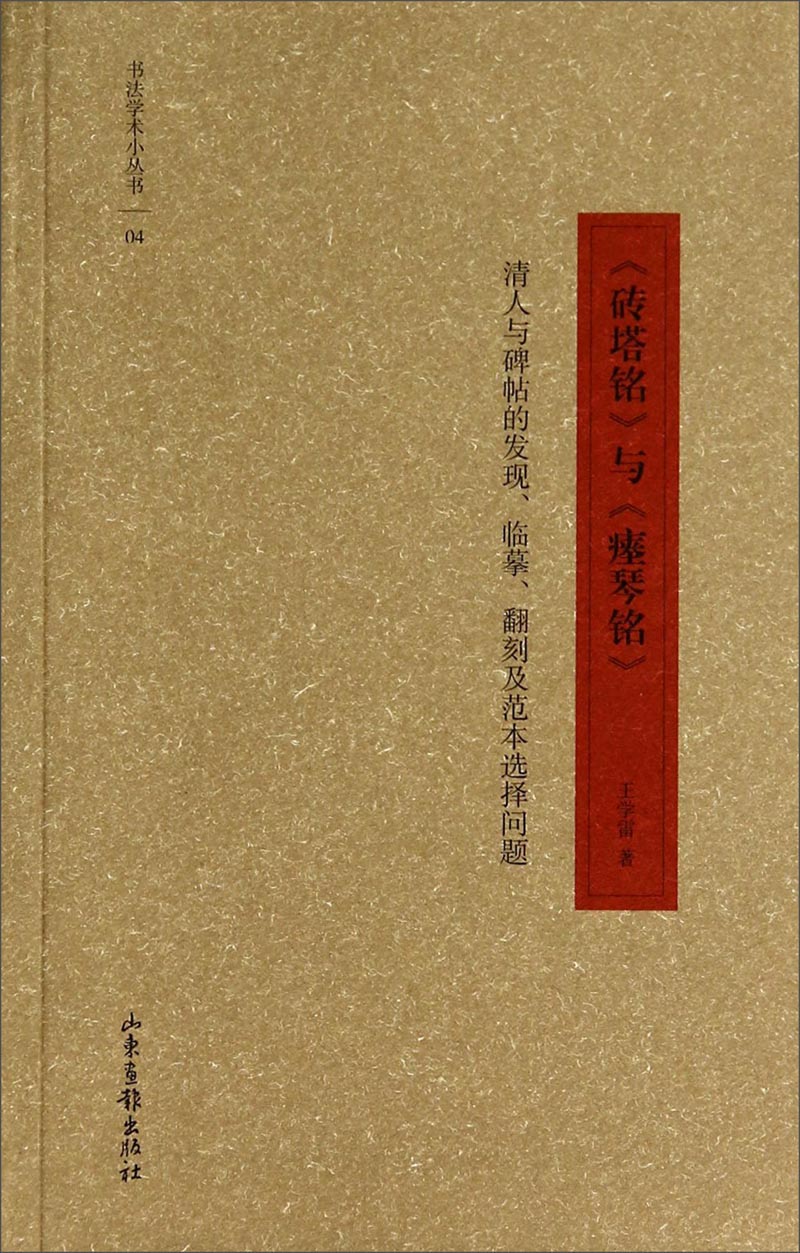 书法学术小丛书04·《砖塔铭》与《瘗琴铭》：清人与碑帖的发现、临摹、翻刻及范本选择问题