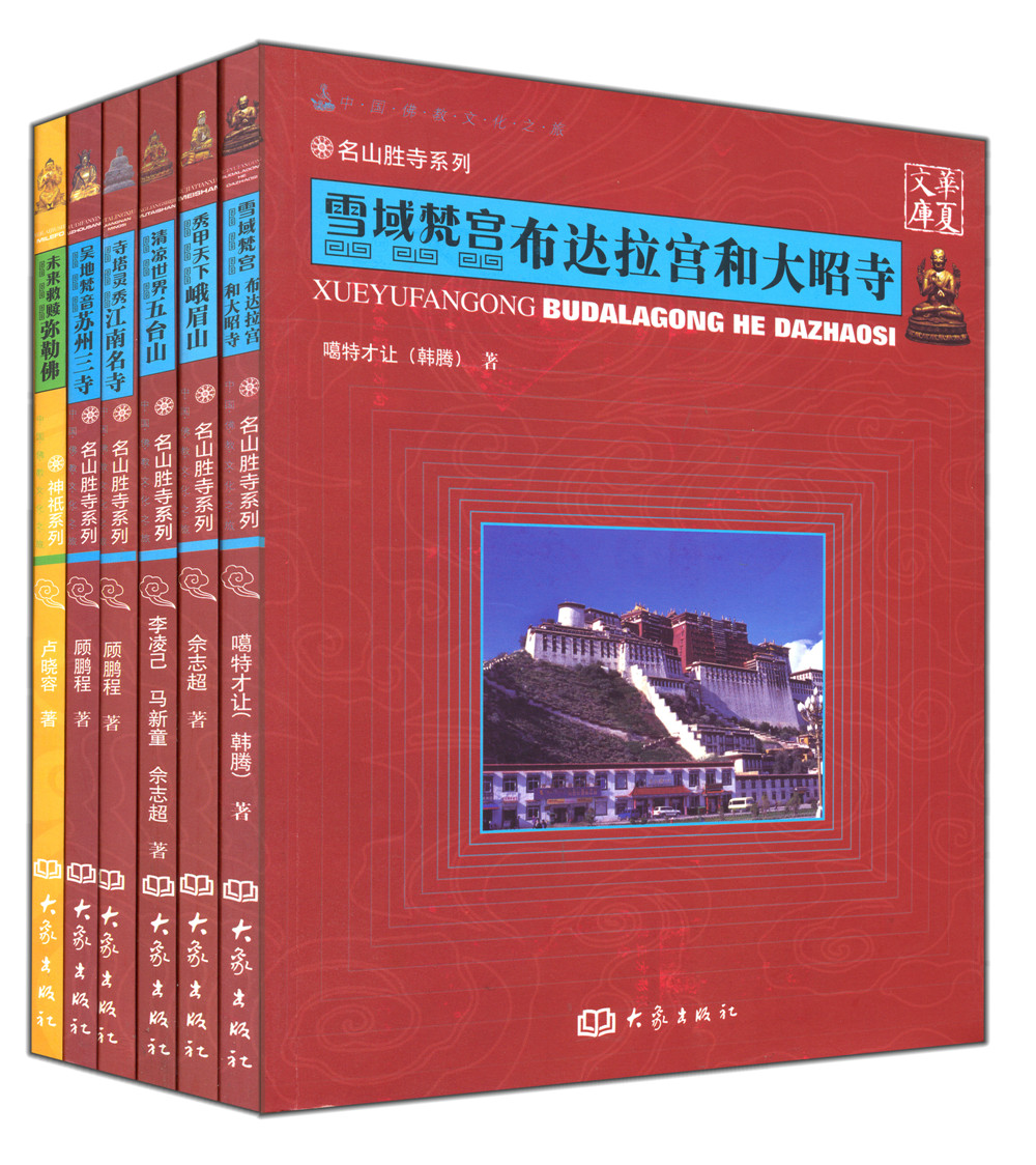 中国佛教文化之旅（套装共6册，弥勒佛峨眉山五台山大昭寺布达拉宫等）