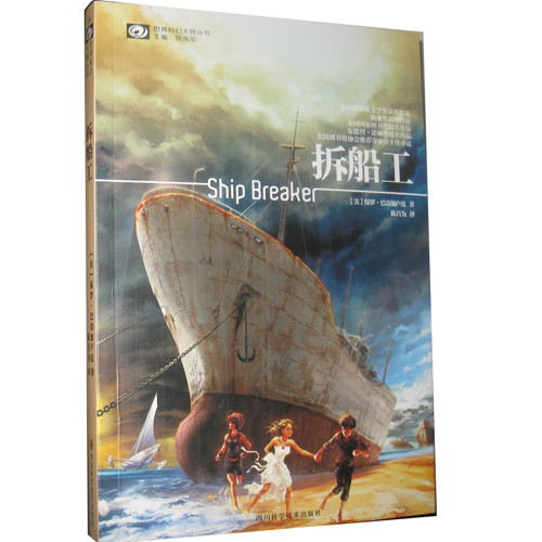 包邮《拆船工》 世界科幻大师丛书 美国普林兹文学奖获奖作品，轨迹奖获奖作品，美国国家图书奖提名作品。