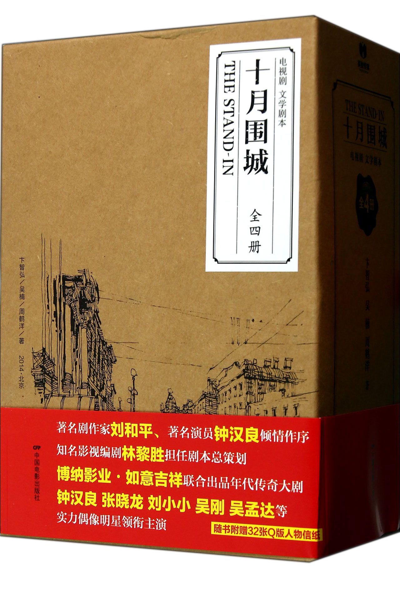 十月围城·电视剧文学剧本