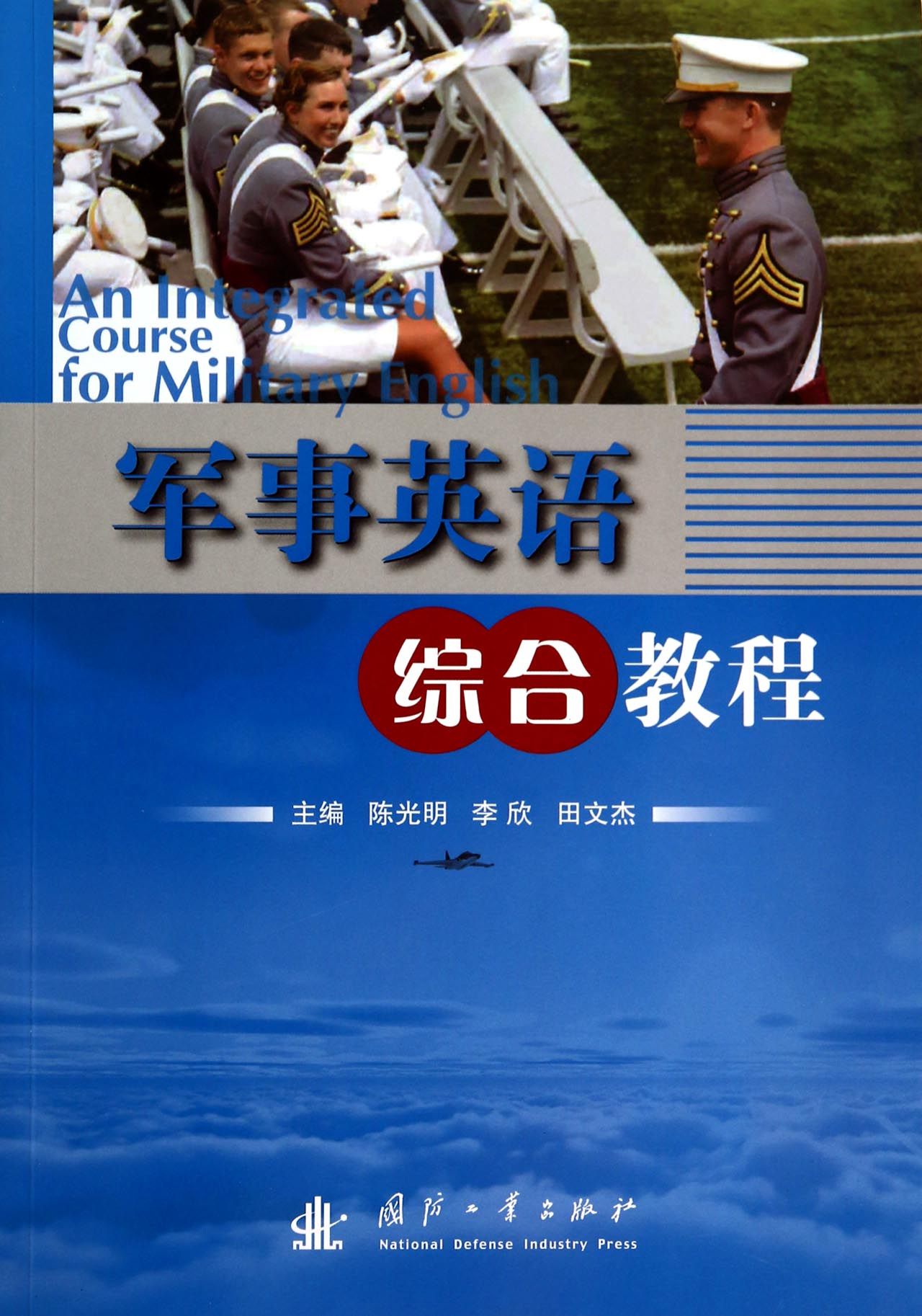 军事英语综合教程