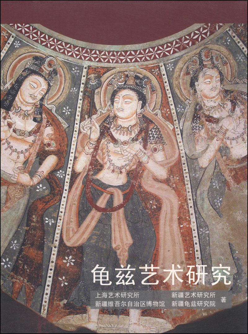 龟兹艺术研究