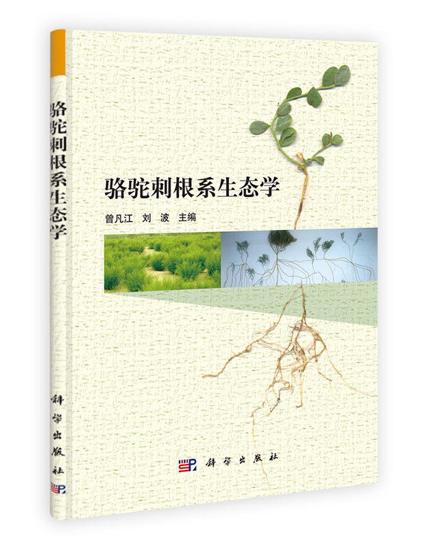 [按需印刷] 骆驼刺根系生态学
