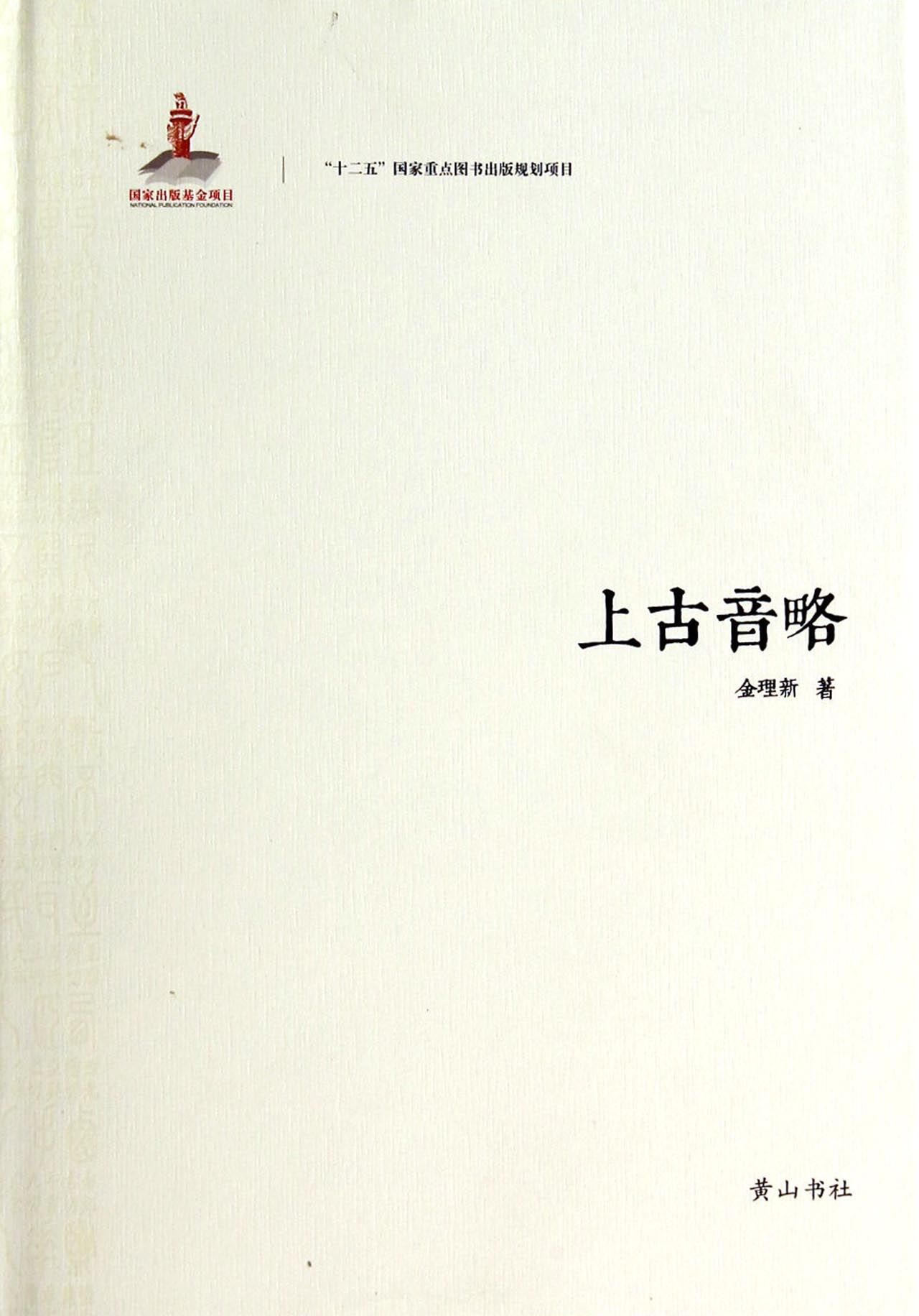上古音略(精)