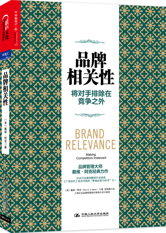品牌相关性:将对手排除在竞争之外