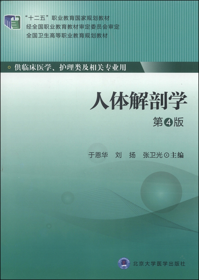 人体解剖学第4版/十二五职业教育国家规划教材全国卫生高等职业教育
