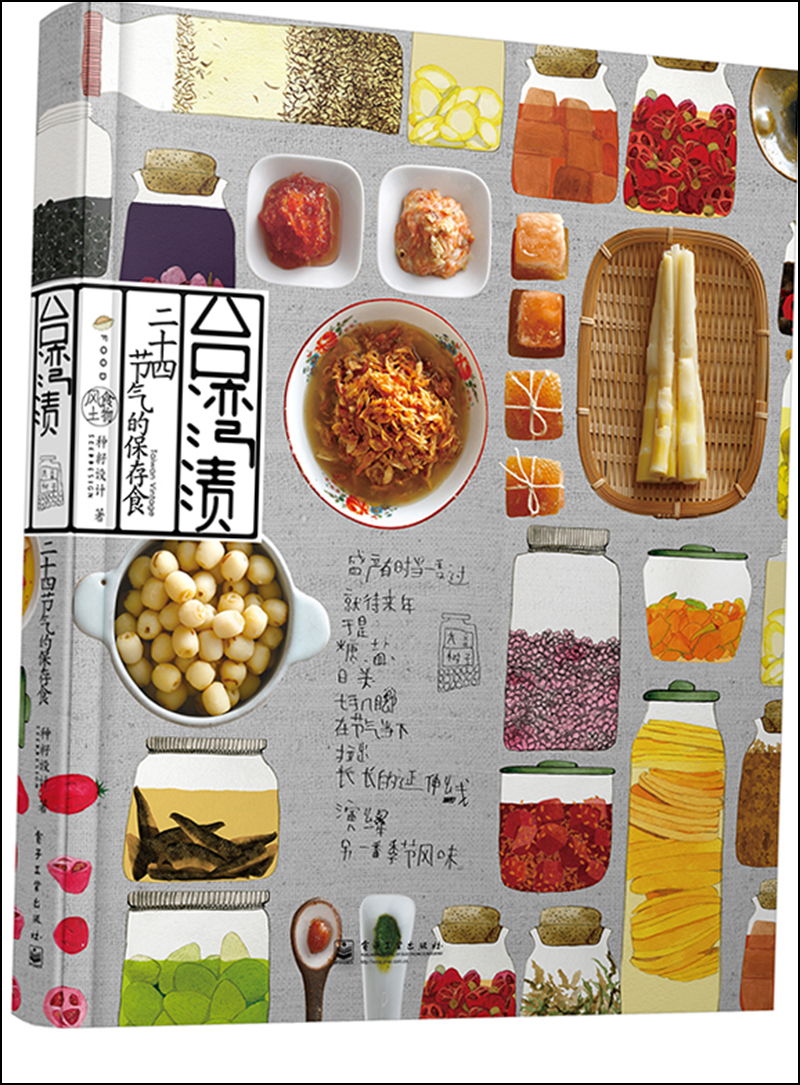 台湾渍：二十四节气的保存食