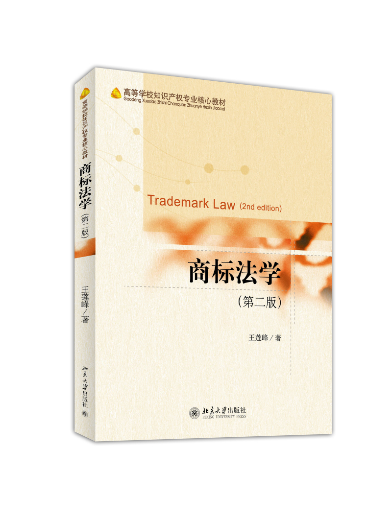 商标法学（第二版）