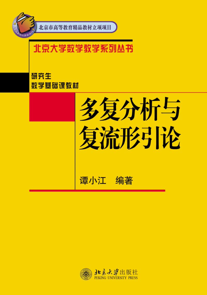 多复分析与复流形引论