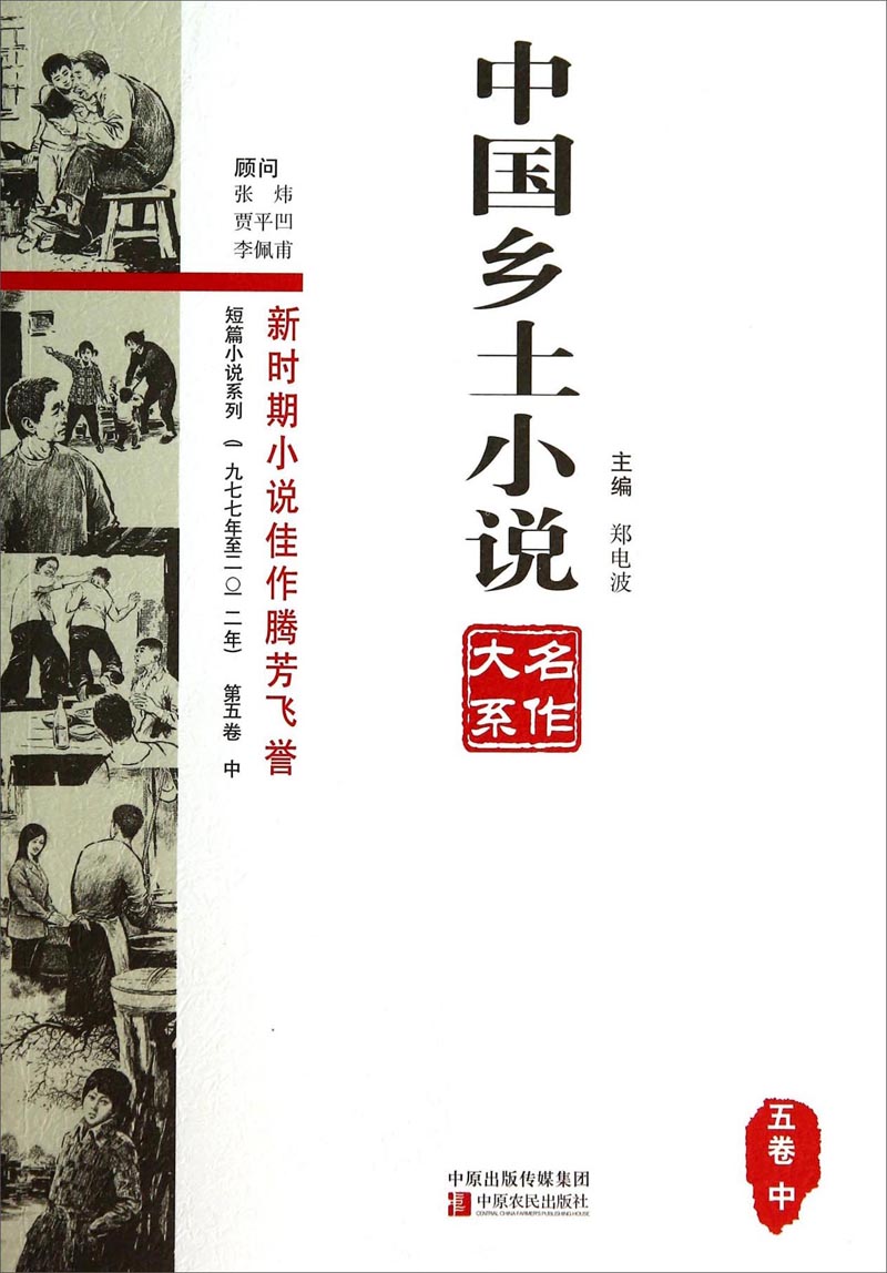 中国乡土小说名作大系（5卷中）