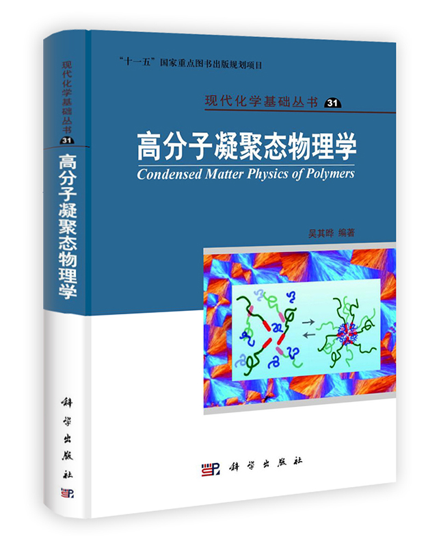 [按需印刷] 高分子凝聚态物理学