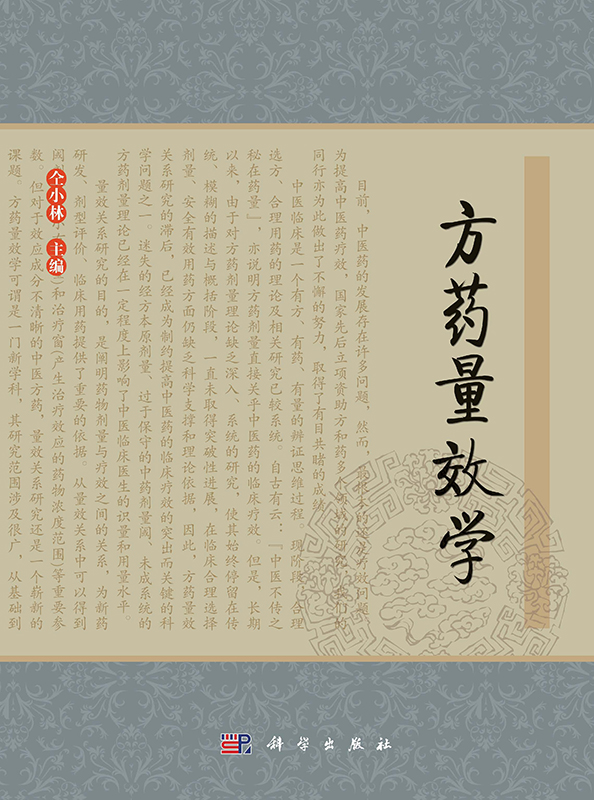 [按需印刷] 方药量效学