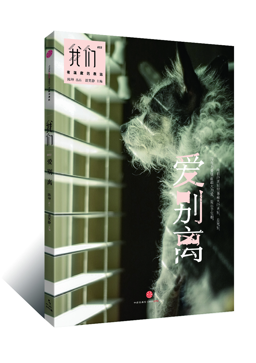 我们·爱别离 中信出版社