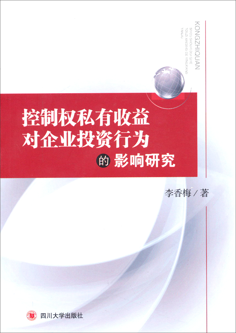 控制权私有收益对企业投资行为的影响研究