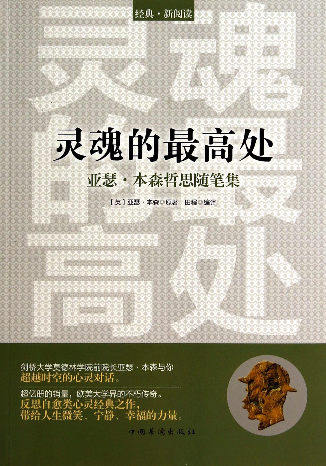 灵魂的*高处(亚瑟·本森哲思随笔集)