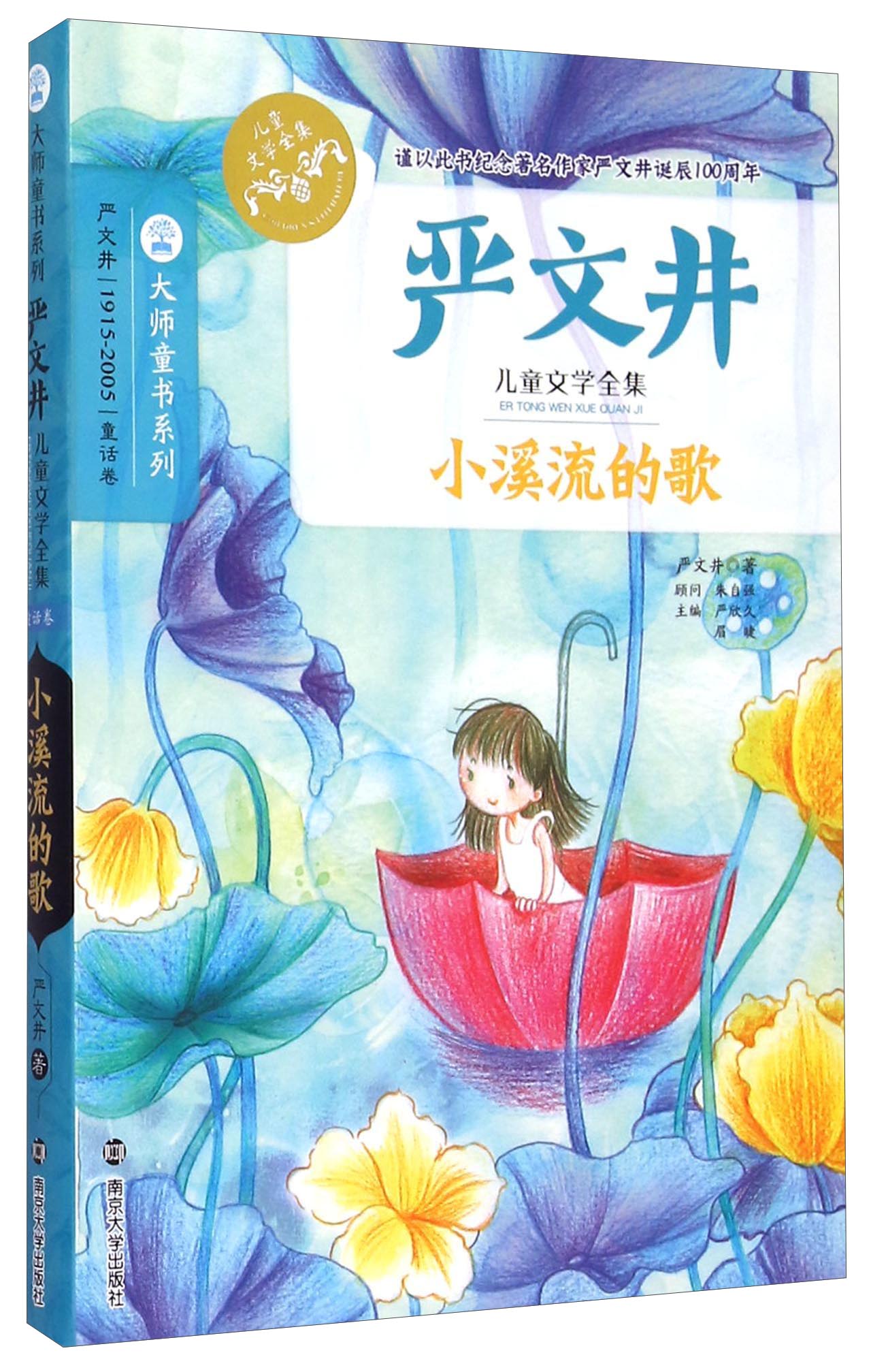 [正版图书]严文井儿童文学全集:小溪流的歌