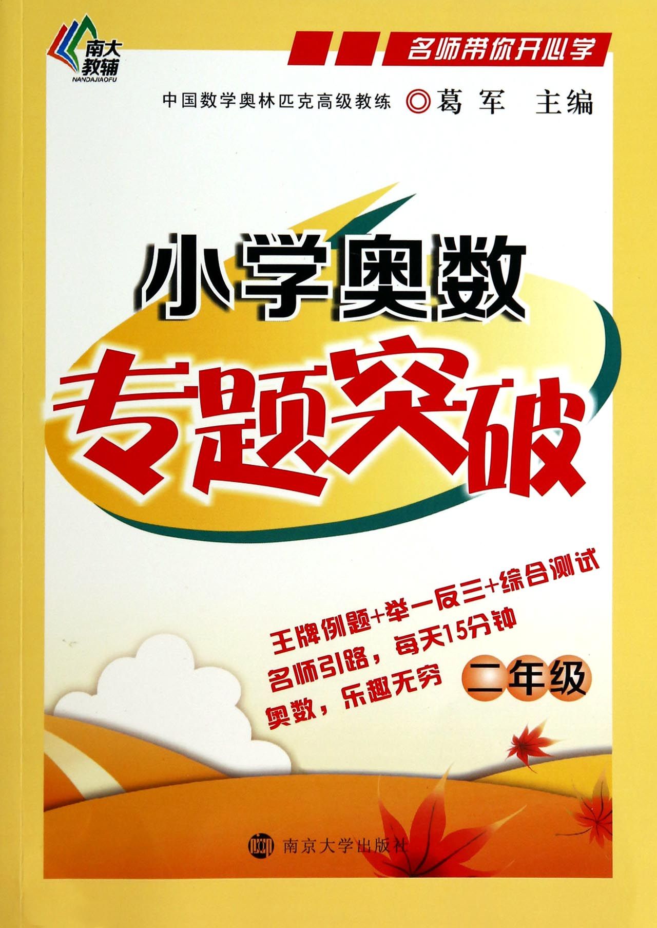 小学奥数专题突破(2年级)/名师带你开心学