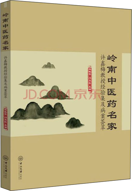 岭南中医药名家:许鑫梅教授经验集及病案荟萃