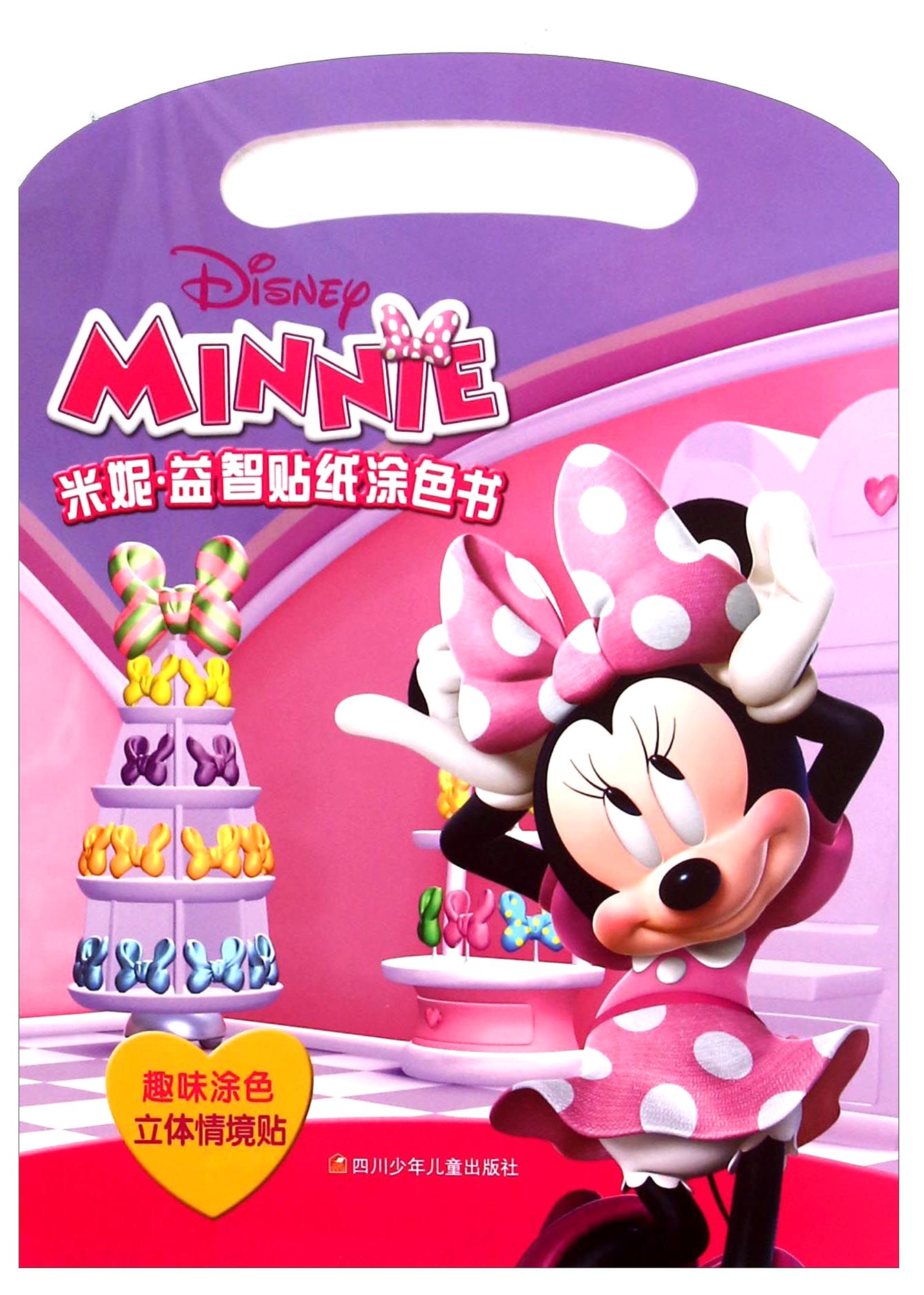 米妮益智贴纸涂色书/趣味涂色立体情境贴