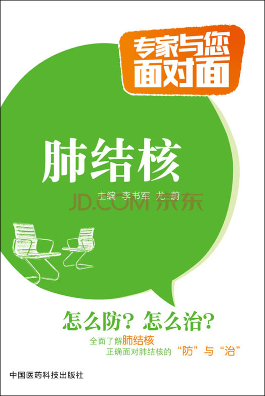 肺结核/专家与您面对面