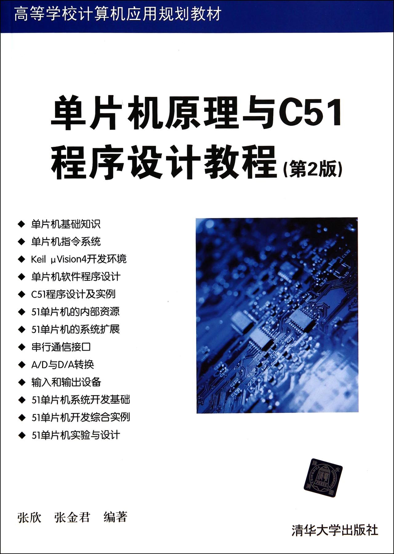 单片机原理与C51程序设计教程(第2版高等学校计算机应用规划教材)