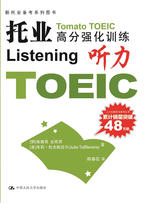 托业高分强化训练：听力（附光盘1张）