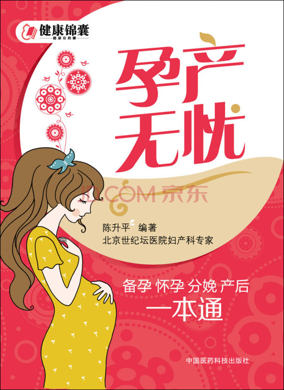 孕产无忧：备孕、怀孕、分娩、产后一本通