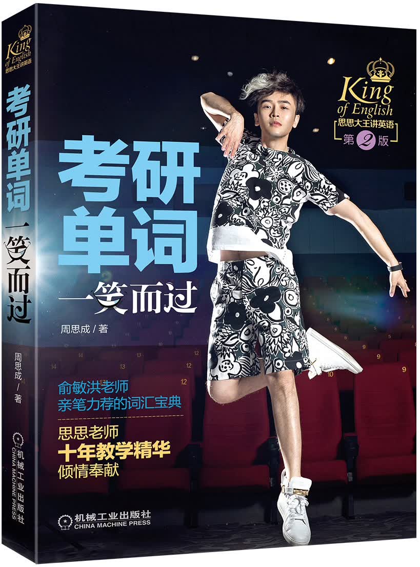 考研单词一笑而过周思成主编9787111527848