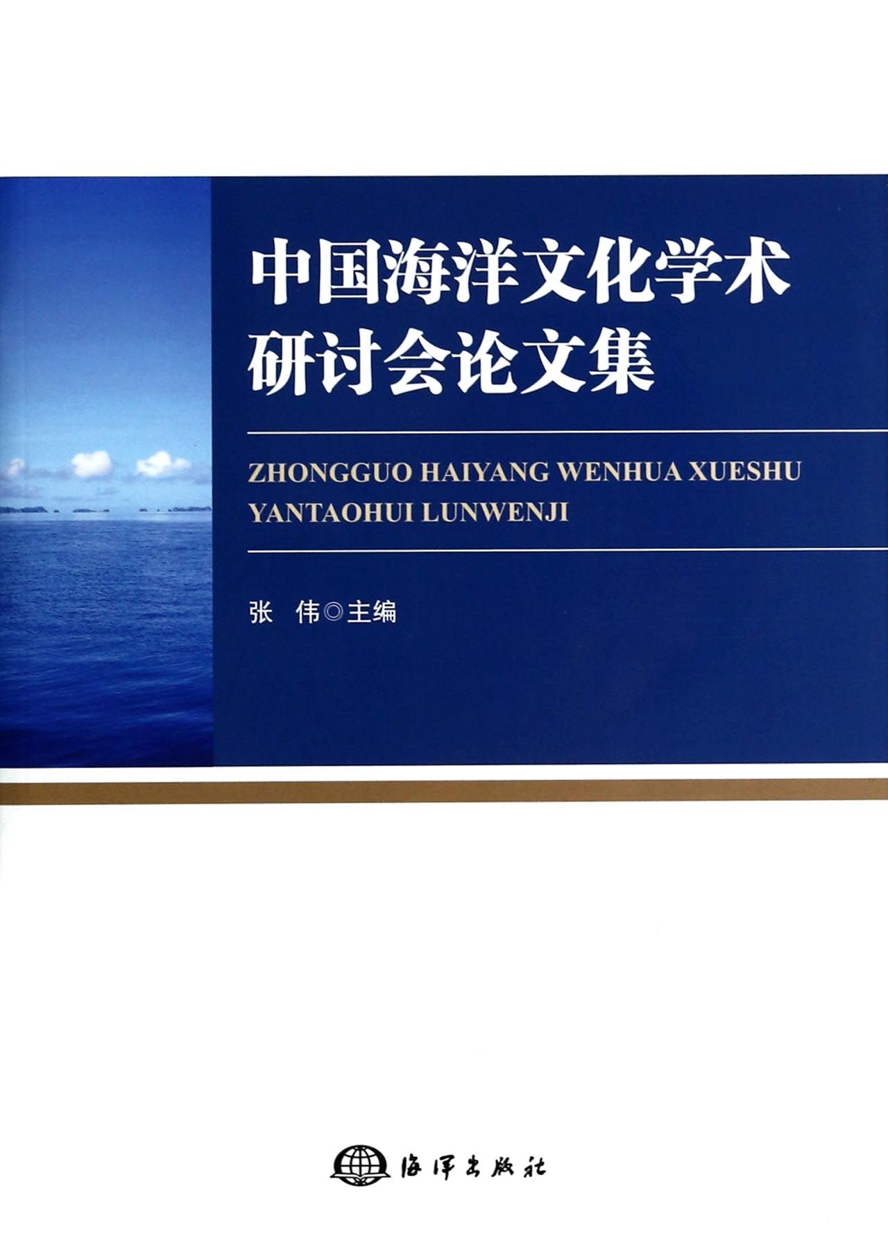 中国海洋文化学术研讨会论文集