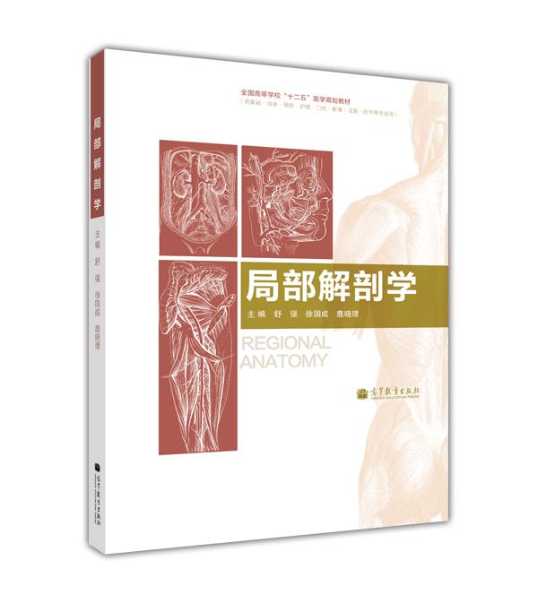 全国高等学校“十二五”医学规划教材：局部解剖学