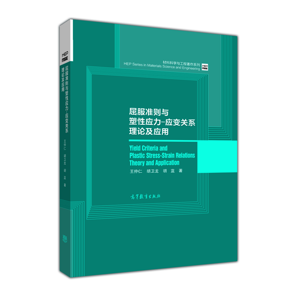 材料科学与工程著作系列：屈服准则与塑性应力-应变关系理论及应用