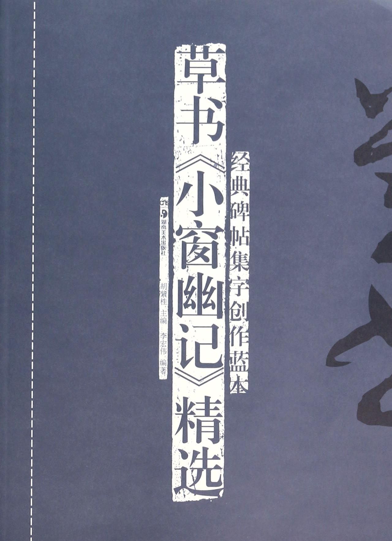 经典碑帖集字创作蓝本(草书小窗幽记精选)