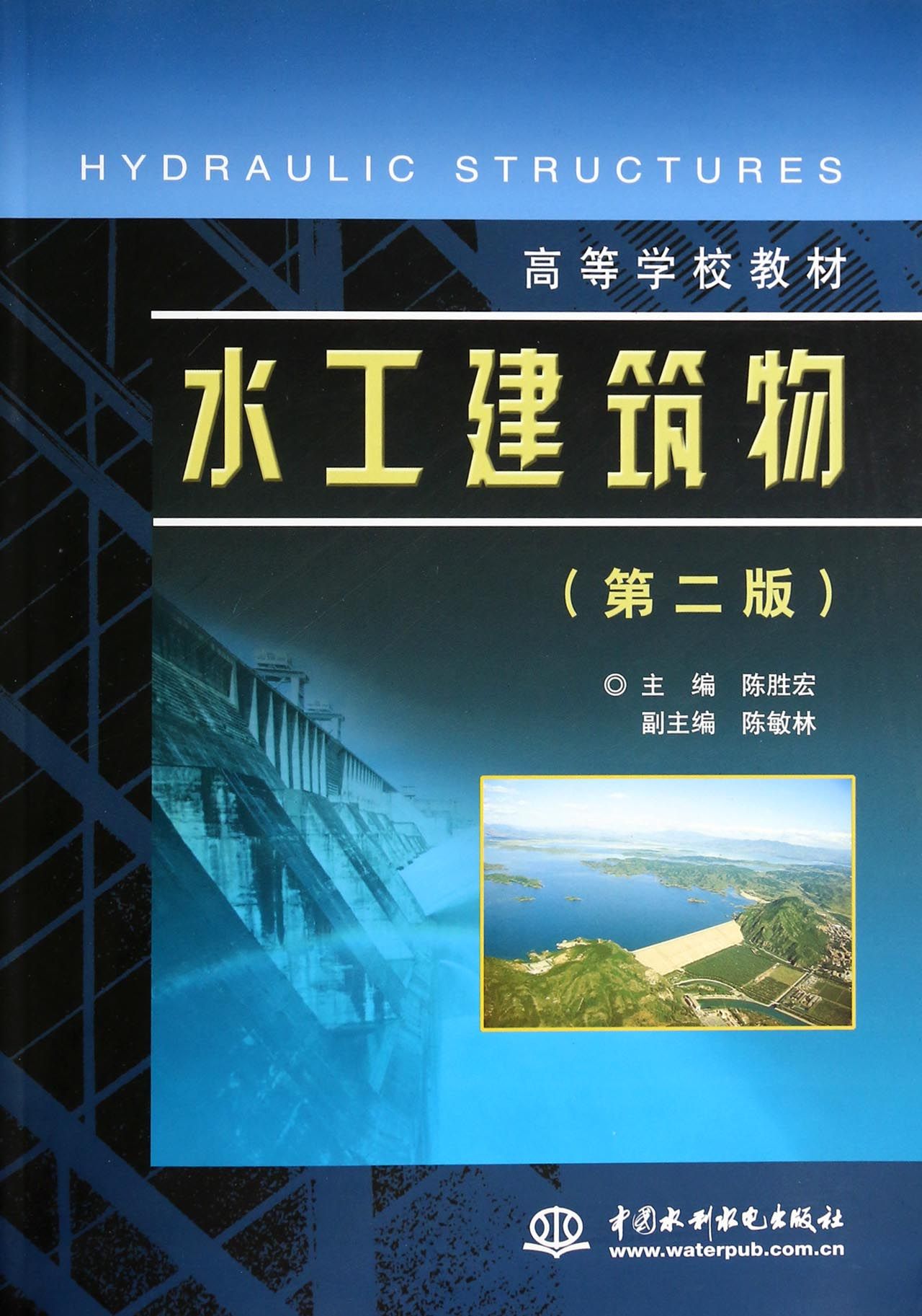 水工建筑物(第2版高等学校教材)