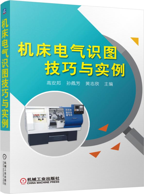 机床电气识图技巧与实例