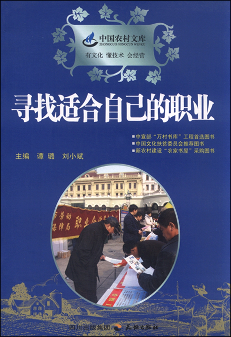 中国农村文库 寻找适合自己的职业