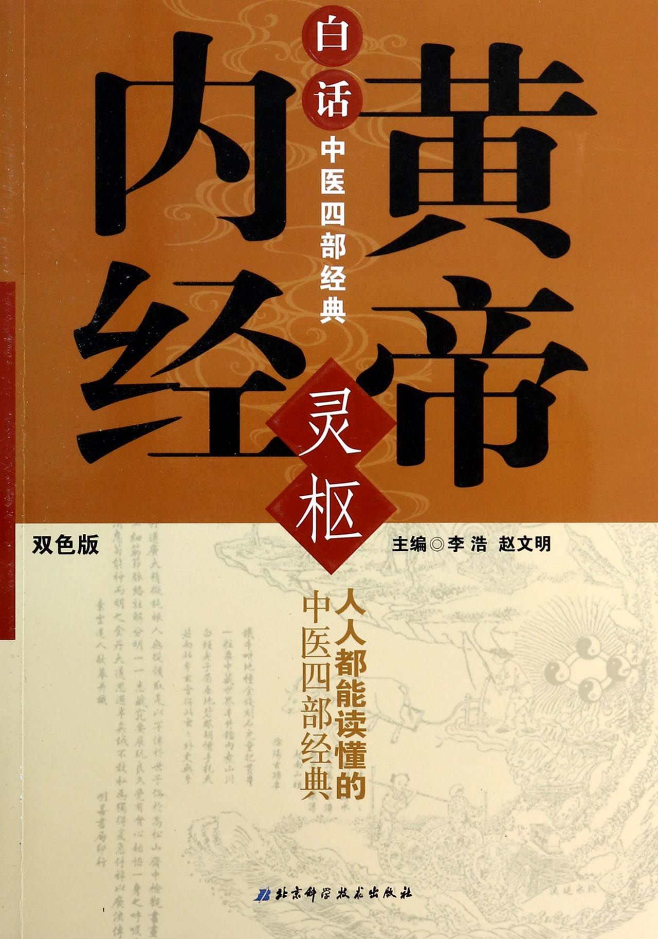白话中医四部经典(黄帝内经灵枢双色版)