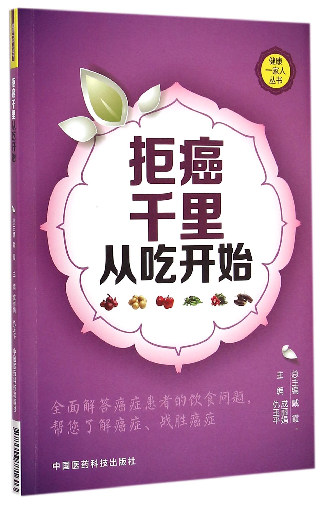 拒癌千里从吃开始/健康一家人丛书