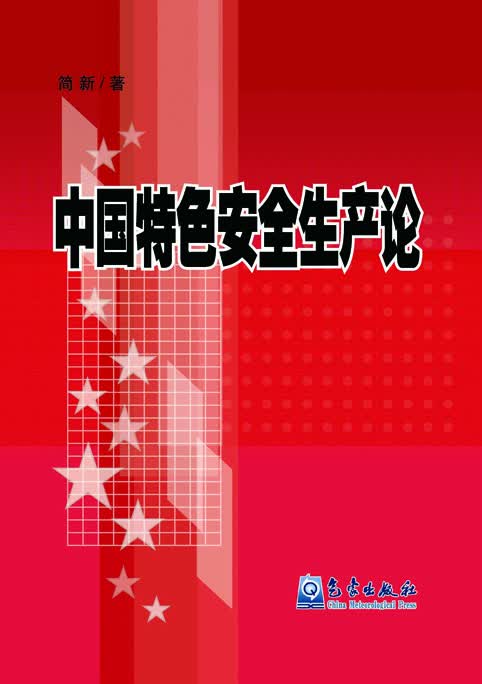 中国特色安全生产论