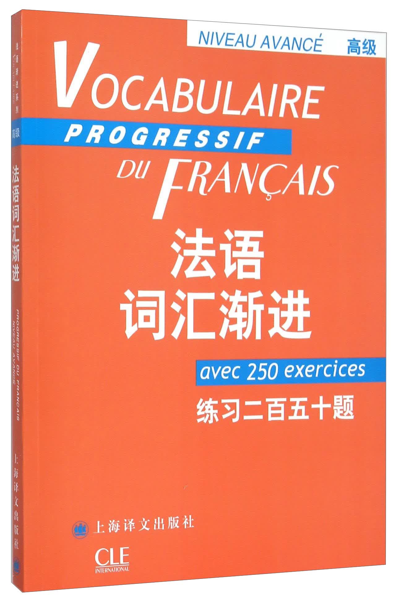 法语词汇渐进（高级）