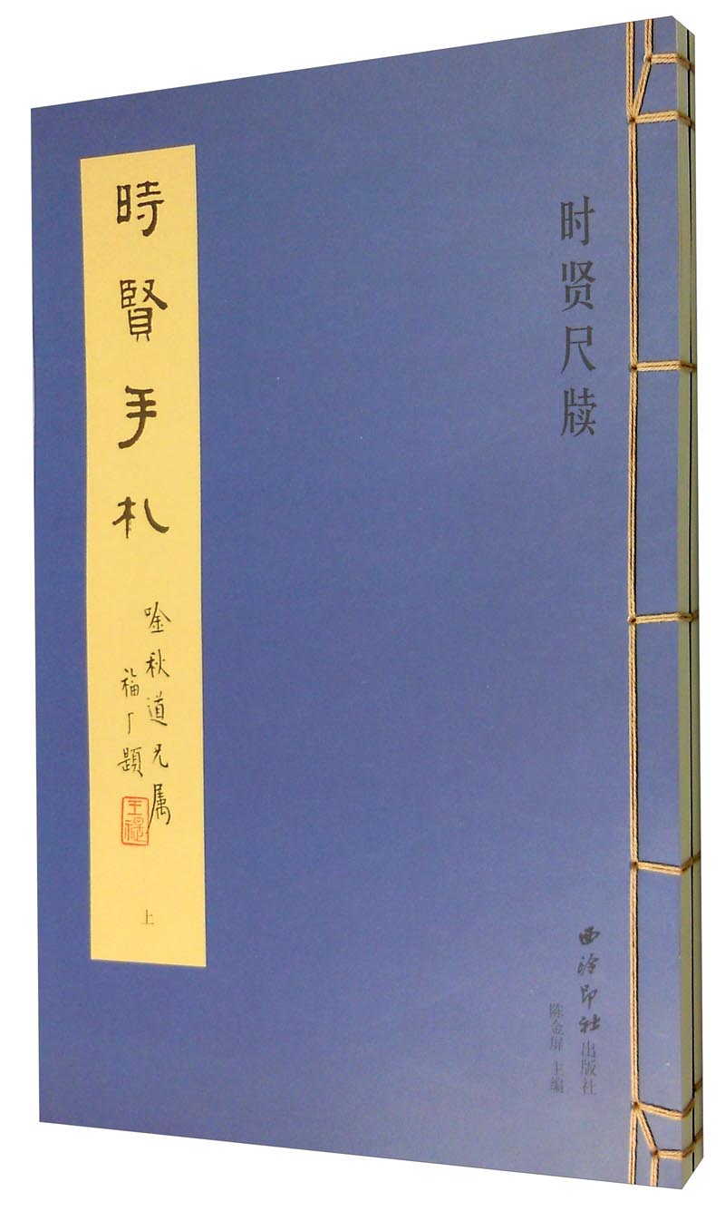 时贤尺牍（套装上下册）