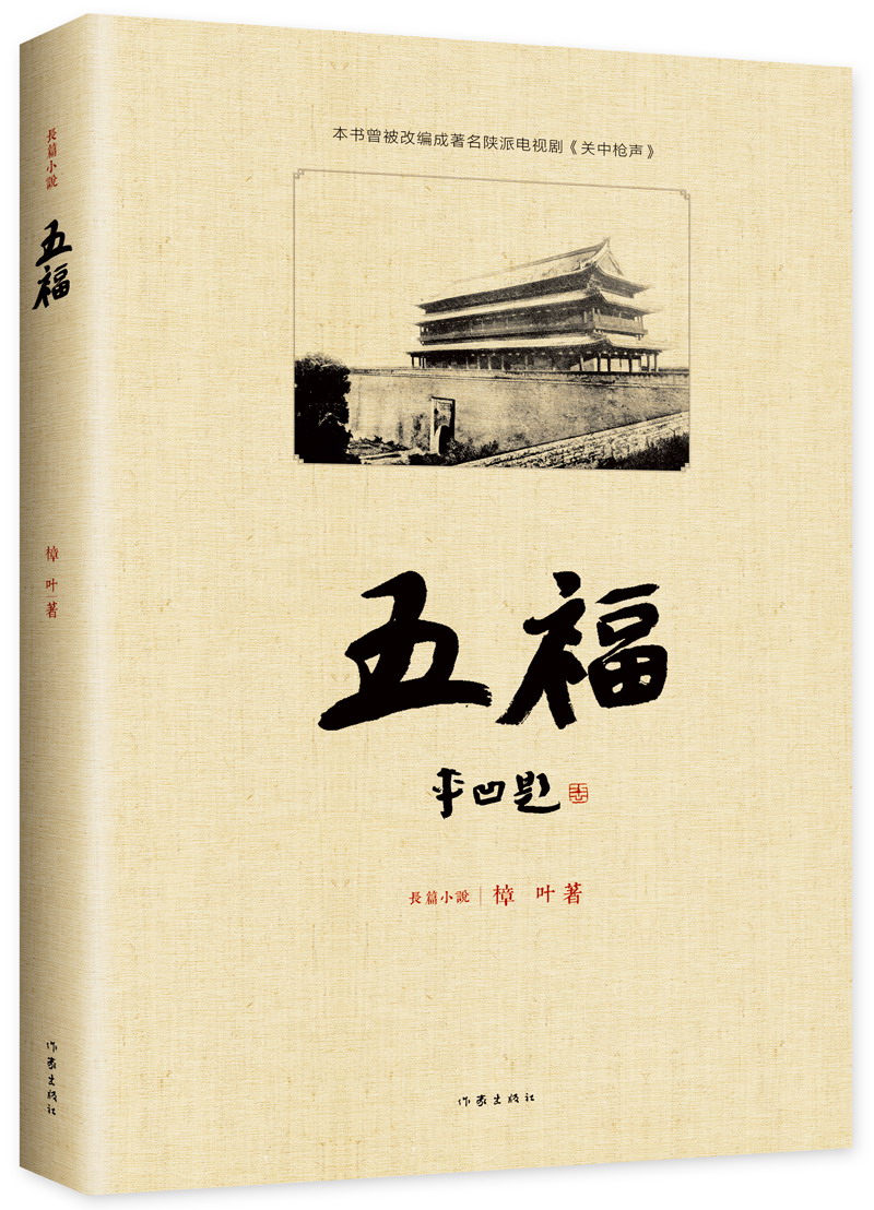 五福：贾平凹题名