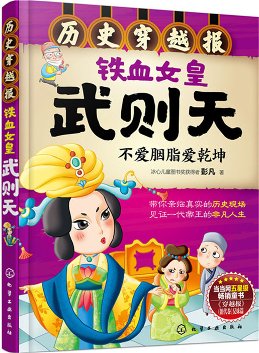 中国历史穿越报：帝王卷 — 铁血女皇武则天